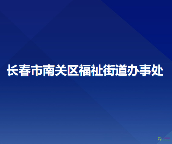 長春市南關區(qū)福祉街道辦事處