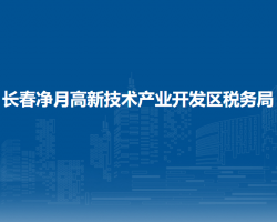 長春凈月高新技術產業(yè)開發(fā)區(qū)稅務局