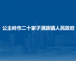 公主嶺市二十家子滿族鎮(zhèn)人民政府