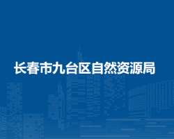 長春市九臺區(qū)自然資源局