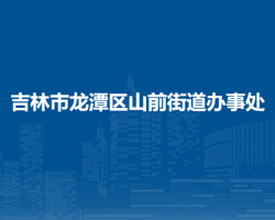 吉林市龍?zhí)秴^(qū)山前街道辦事處