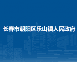 長春市朝陽區(qū)樂山鎮(zhèn)人民政府