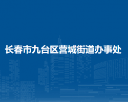 長春市九臺區(qū)營城街道辦事處