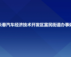 長春汽車經(jīng)濟(jì)技術(shù)開發(fā)區(qū)富民街道辦事處