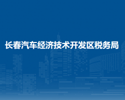 長春汽車經濟技術開發(fā)區(qū)稅務局"