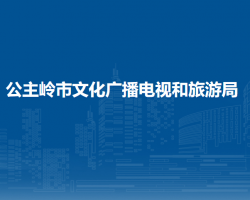 公主嶺市文化廣播電視和旅