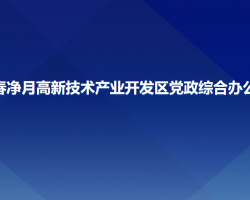 長春凈月高新技術產業(yè)開發(fā)區(qū)黨政綜合辦公室