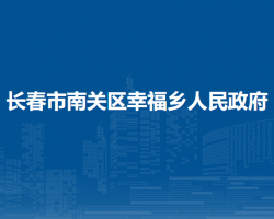 長春市南關區(qū)幸福鄉(xiāng)人民政府