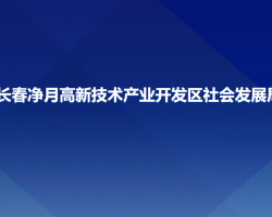 長春凈月高新技術(shù)產(chǎn)業(yè)開發(fā)