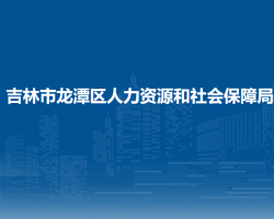 吉林市龍?zhí)秴^(qū)人力資源和社會(huì)保障局