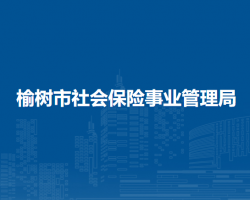 榆樹市社會保險事業(yè)管理局