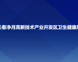 長春凈月高新技術(shù)產(chǎn)業(yè)開發(fā)