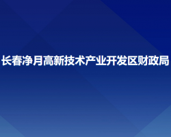 長春凈月高新技術(shù)產(chǎn)業(yè)開發(fā)