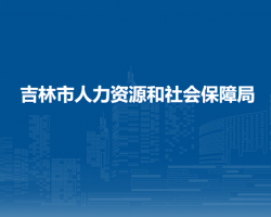 吉林市人力資源和社會(huì)保障局