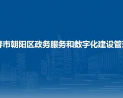 長(zhǎng)春市朝陽區(qū)政務(wù)服務(wù)和數(shù)字化建設(shè)管理局