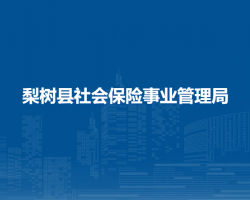 梨樹(shù)縣社會(huì)保險(xiǎn)事業(yè)管理局