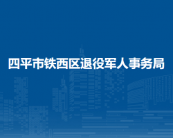 四平市鐵西區(qū)退役軍人事務局