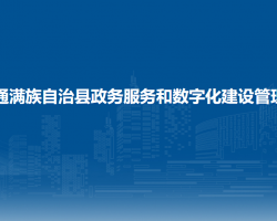 伊通滿族自治縣政務服務和數字化建設管理局