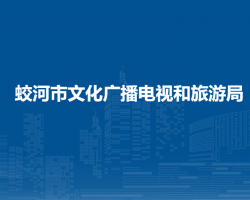 蛟河市文化廣播電視和旅游