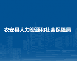 農(nóng)安縣人力資源和社會(huì)保障局