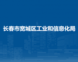 長春市寬城區(qū)工業(yè)和信息化