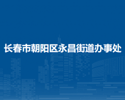 長春市朝陽區(qū)永昌街道辦事處