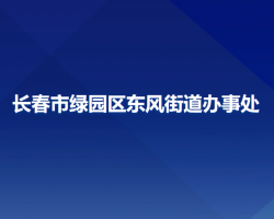 長春市綠園區(qū)東風(fēng)街道辦事處