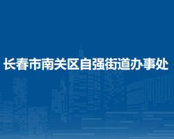 長春市南關(guān)區(qū)自強街道辦事處