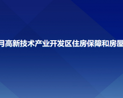 長春凈月高新技術(shù)產(chǎn)業(yè)開發(fā)