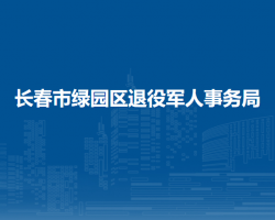 長春市綠園區(qū)退役軍人事務