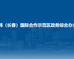 中韓（長(zhǎng)春）國(guó)際合作示范區(qū)政務(wù)綜合辦公室