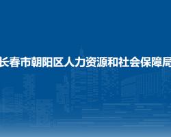 長(zhǎng)春市朝陽(yáng)區(qū)人力資源和社會(huì)保障局