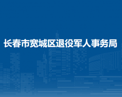 長春市寬城區(qū)退役軍人事務