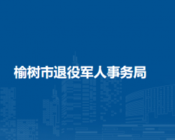 榆樹市退役軍人事務局