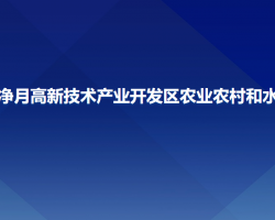 長春凈月高新技術(shù)產(chǎn)業(yè)開發(fā)