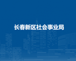 長春新區(qū)社會事業(yè)局