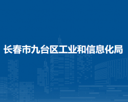 長春市九臺區(qū)工業(yè)和信息化