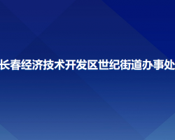 長(zhǎng)春經(jīng)濟(jì)技術(shù)開發(fā)區(qū)世紀(jì)街道辦事處