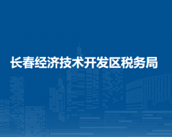 長春經(jīng)濟技術開發(fā)區(qū)稅務局"