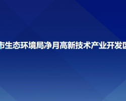 長春市生態(tài)環(huán)境局凈月高新