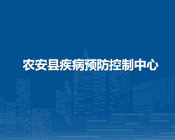 農(nóng)安縣疾病預防控制中心