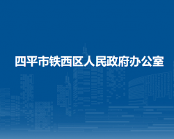 四平市鐵西區(qū)人民政府辦公室