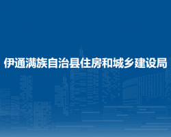 伊通滿族自治縣住房和城鄉(xiāng)建設(shè)局"