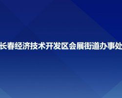 長春經(jīng)濟技術開發(fā)區(qū)會展街道辦事處