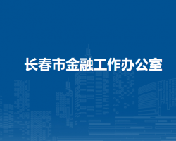 長春市金融工作辦公室