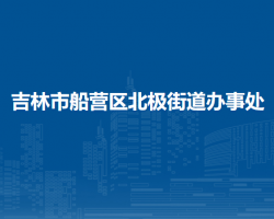 吉林市船營區(qū)北極街道辦事處