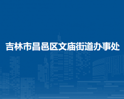 吉林市昌邑區(qū)文廟街道辦事處