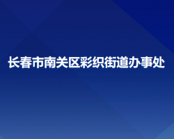 長(zhǎng)春市南關(guān)區(qū)彩織街道辦事處