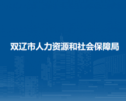 雙遼市人力資源和社會(huì)保障