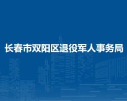 長春市雙陽區(qū)退役軍人事務